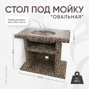 Стол с каменной мойкой 1000х520х850мм - Горные цветы