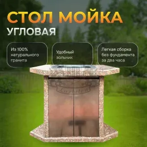 Стол угловой с мойкой из нержавеющей стали - Южно-Султаевский гранит