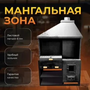 Мангальная зона