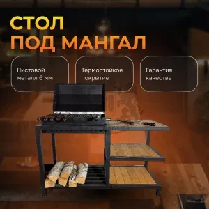 Стол подставка под мангал