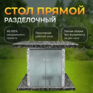 Стол разделочный 800×850×700 - Карельский и Санарский гранит