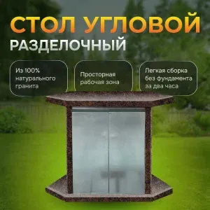 Стол угловой разделочный - Дымовский гранит